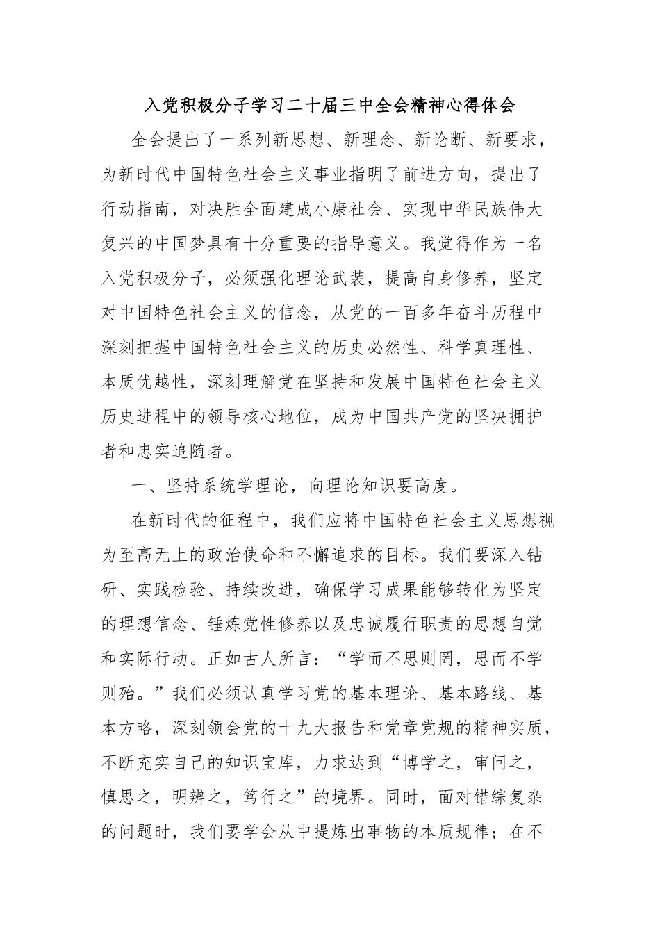 入党积极分子学习二十届三中全会精神心得体会_第1页