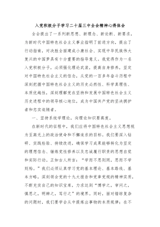 入党积极分子学习二十届三中全会精神心得体会