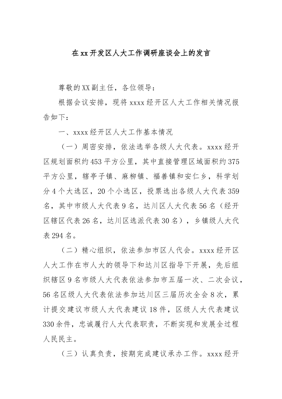 在xx开发区人大工作调研座谈会上的发言_第1页