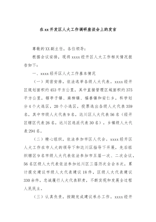 在xx开发区人大工作调研座谈会上的发言