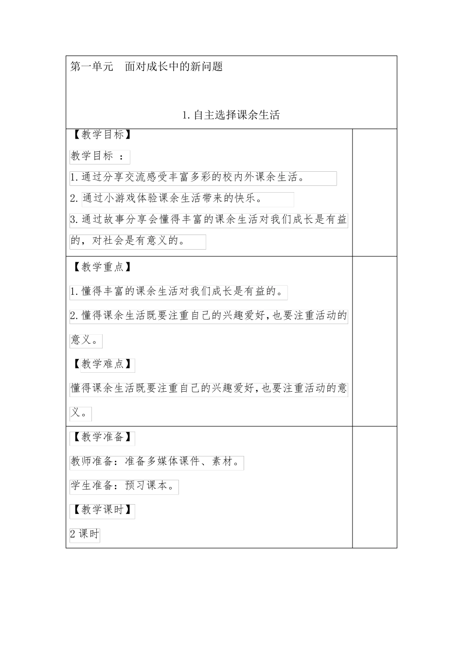 1.自主选择课余生活(教案)_第1页