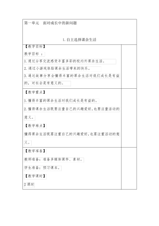 1.自主选择课余生活(教案)