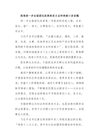 找准进一步全面深化改革的发力点和突破口发言稿