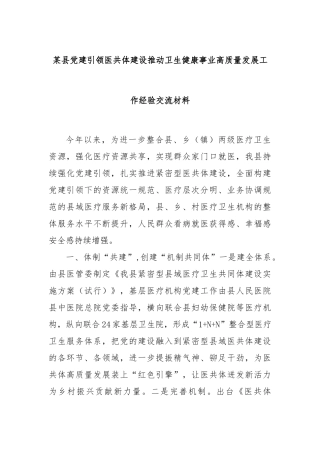 某县党建引领医共体建设推动卫生健康事业高质量发展工作经验交流材料
