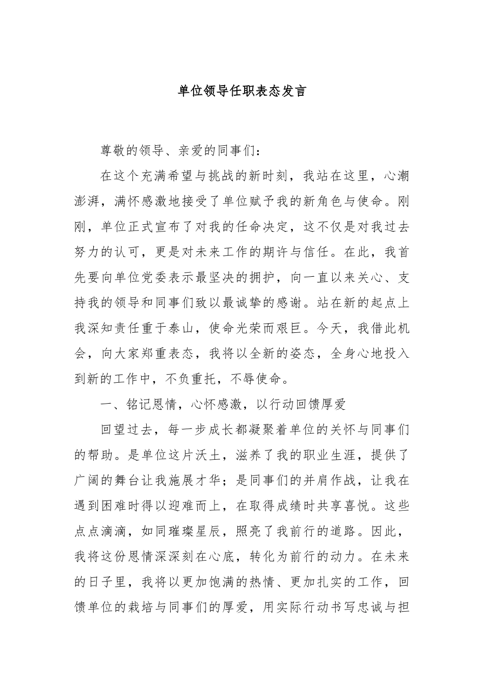 单位领导任职表态发言_第1页