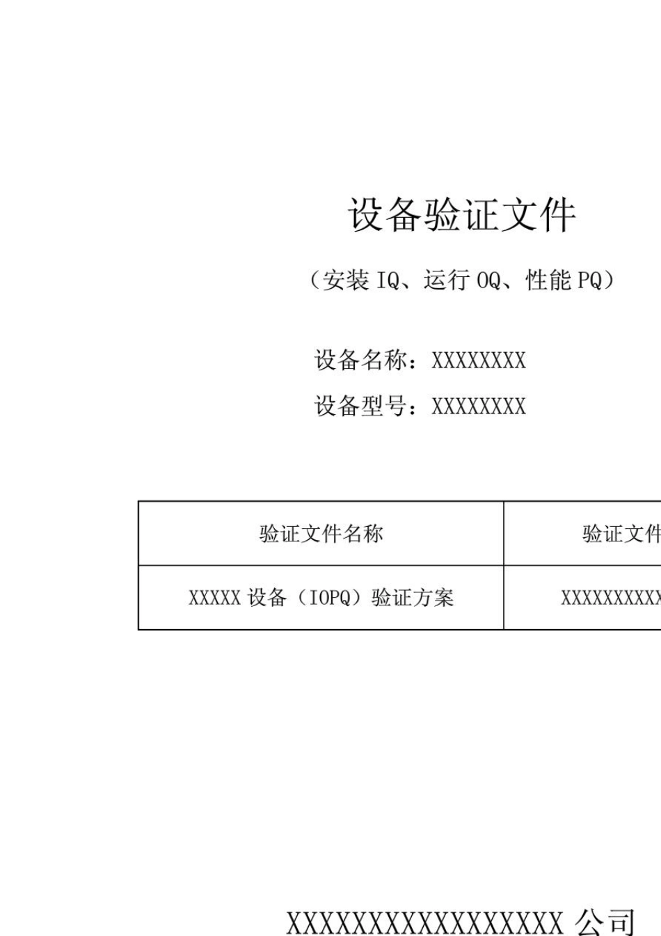 1.设备验证方案范例_第1页