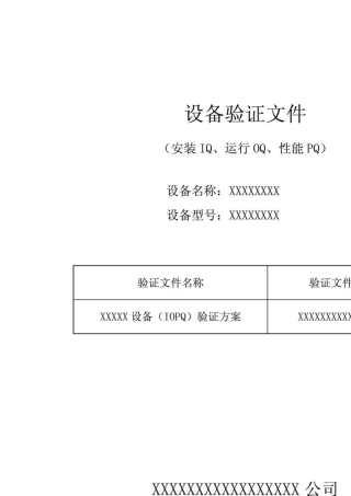 1.设备验证方案范例