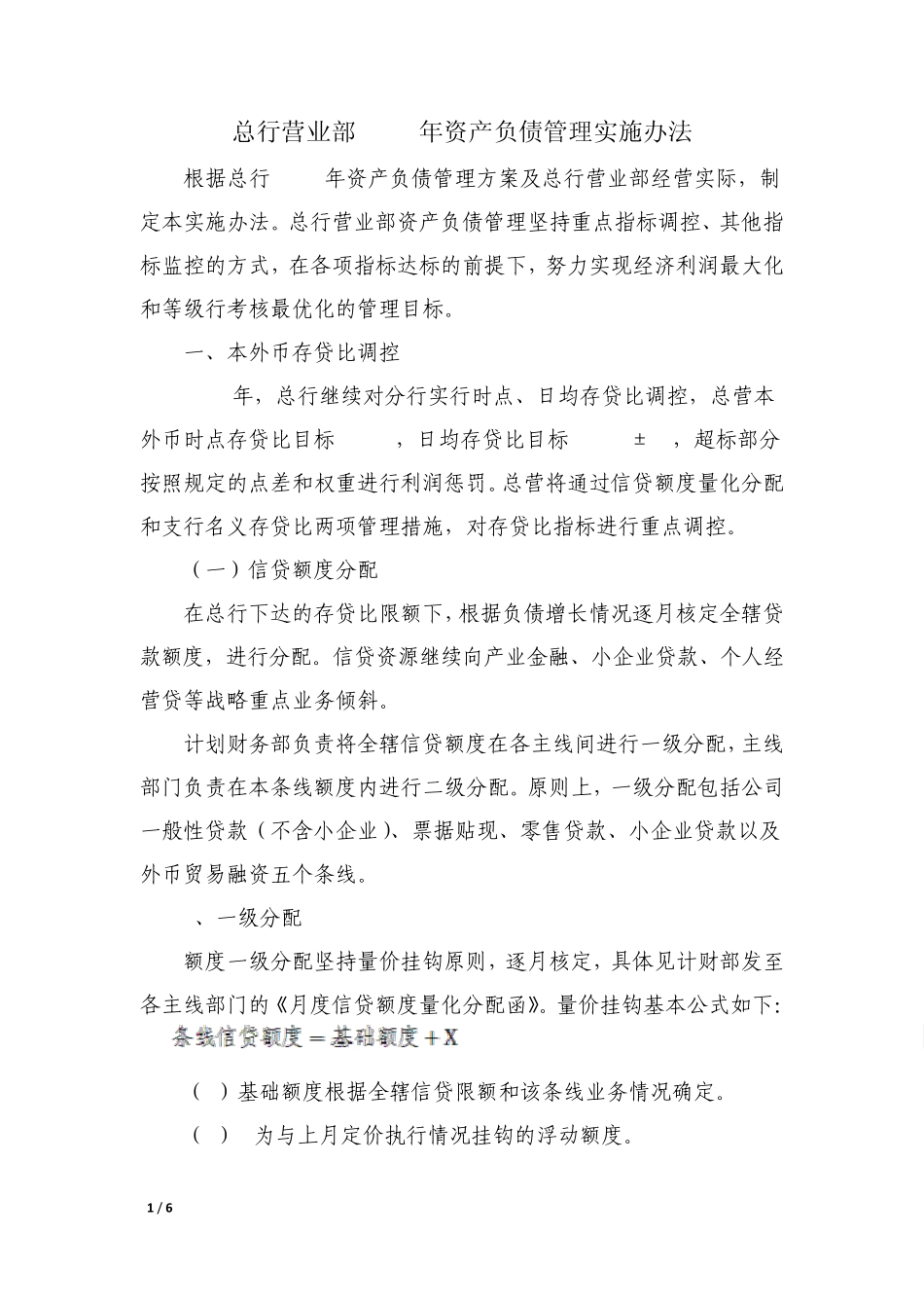 1.资产负债管理实施办法_第1页