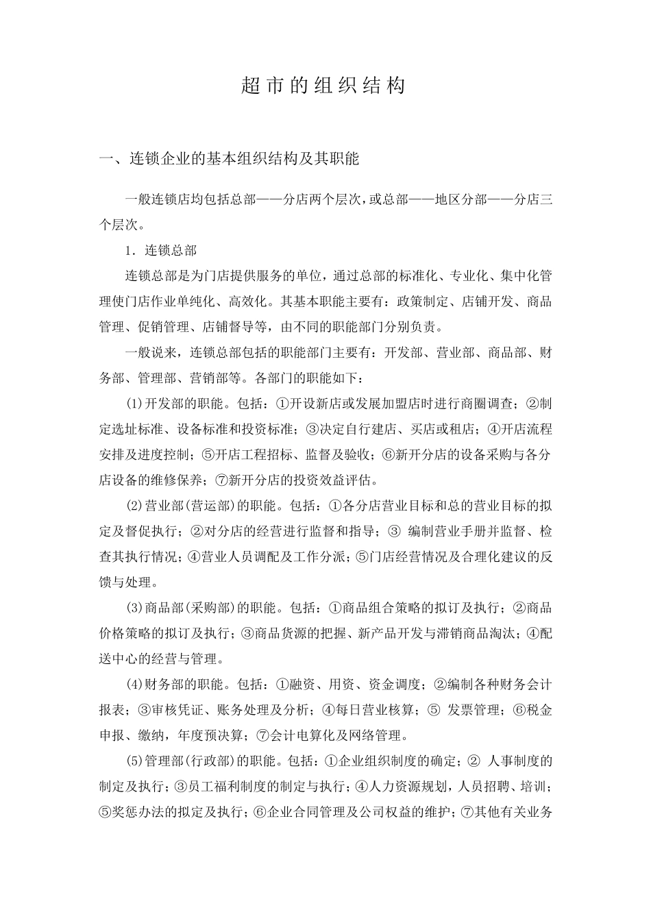 1.超市的组织结构_第1页