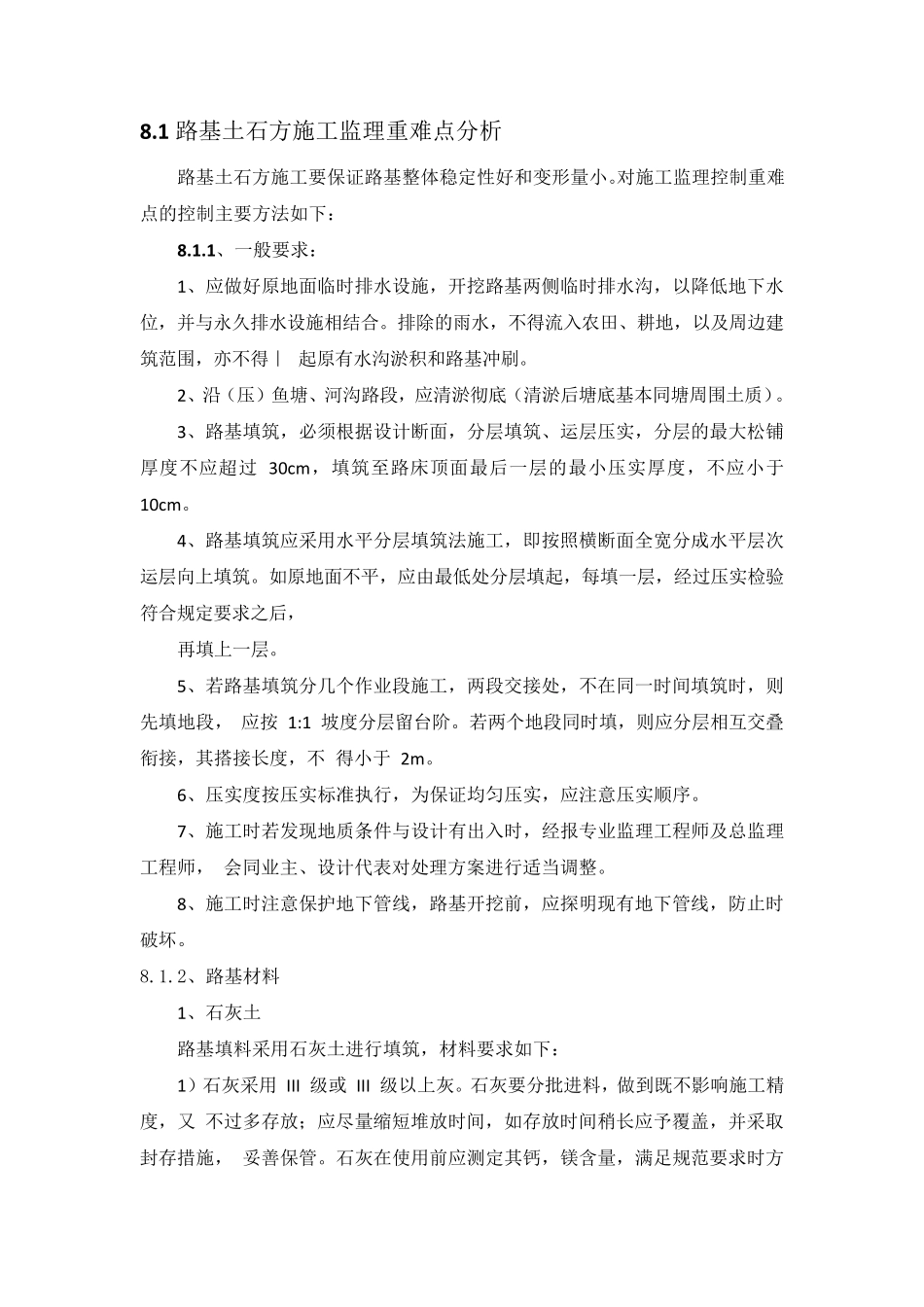 1.路基土石方施工监理重难点分析_第1页