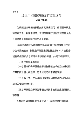 1.造血干细胞移植技术管理规范(2017版)