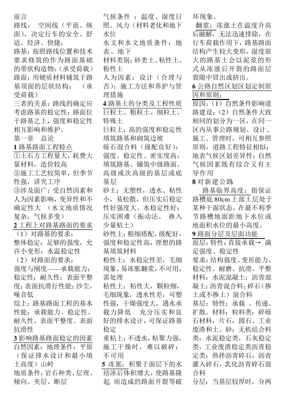 1.路基路面工程知识点总结_第1页