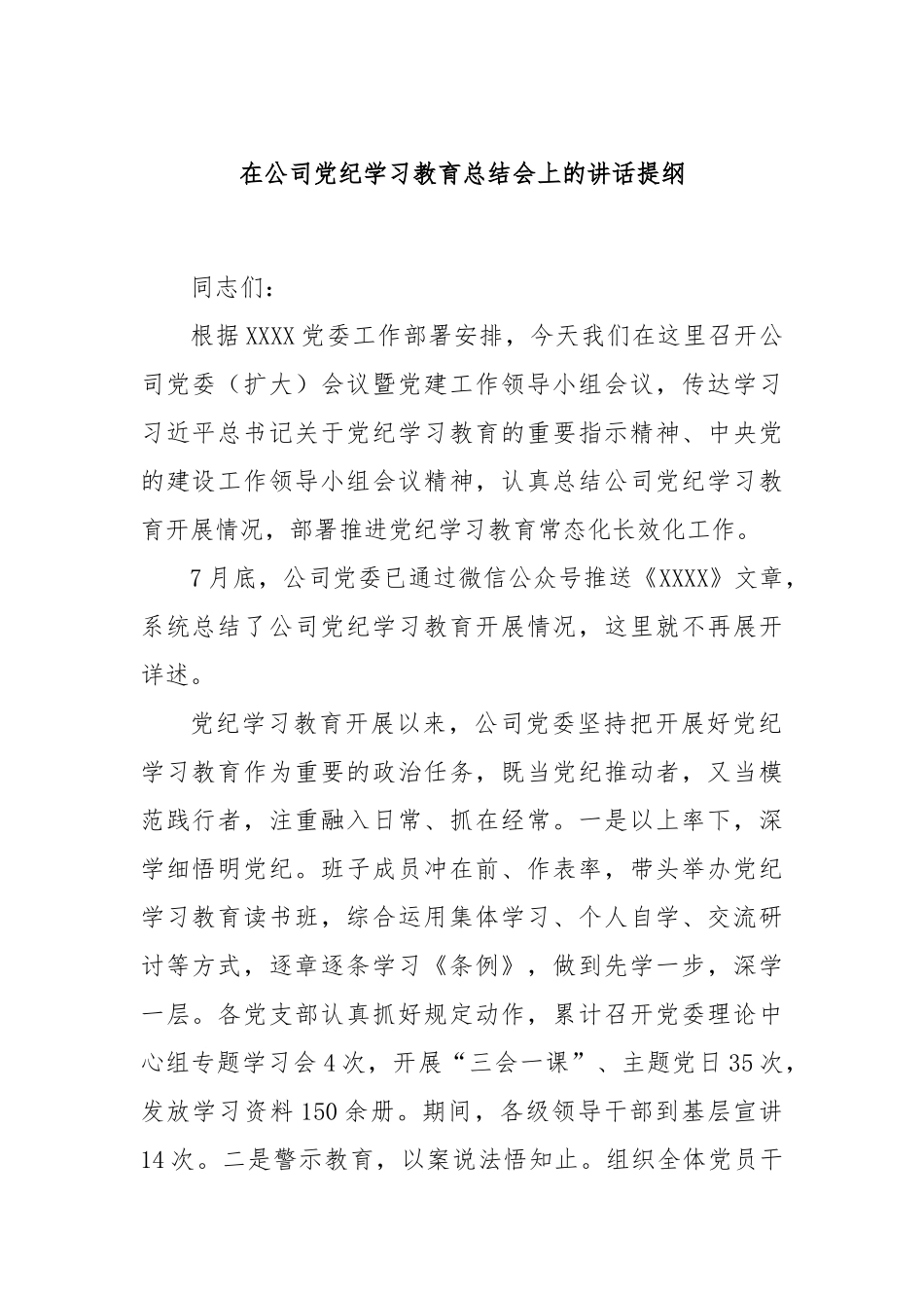在公司党纪学习教育总结会上的讲话提纲_第1页