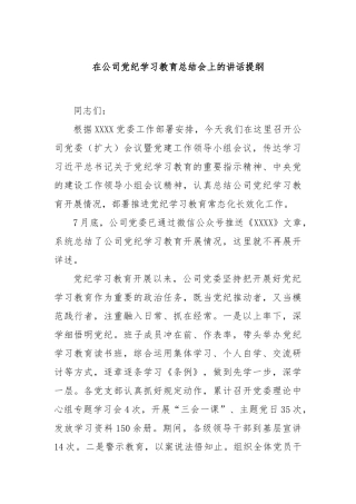 在公司党纪学习教育总结会上的讲话提纲