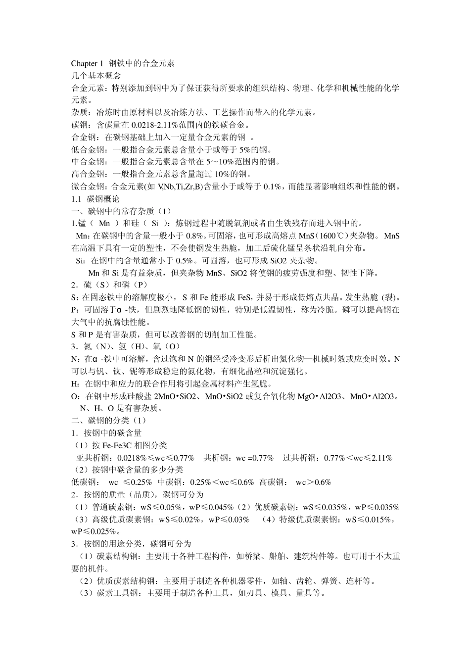 1.钢铁中的合金元素_第1页