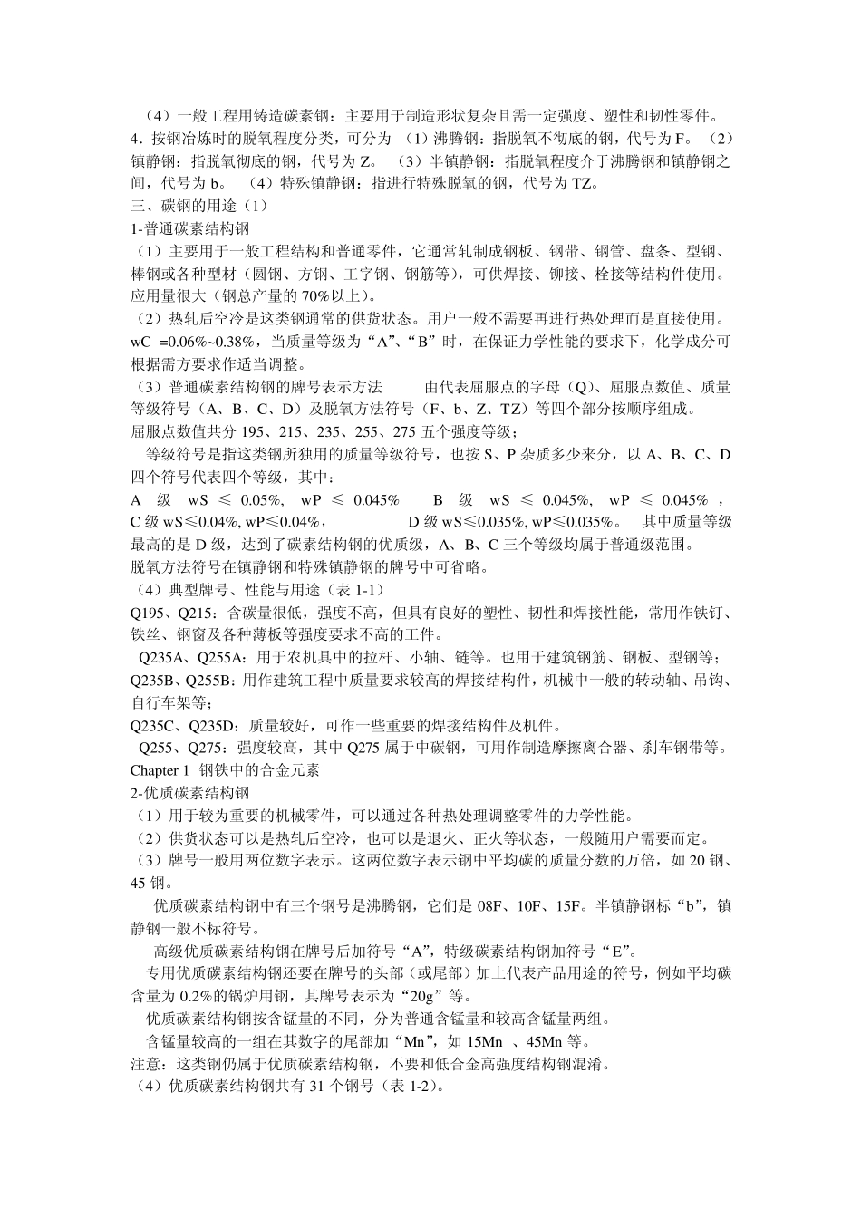 1.钢铁中的合金元素_第2页