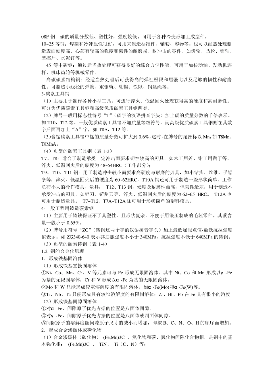 1.钢铁中的合金元素_第3页