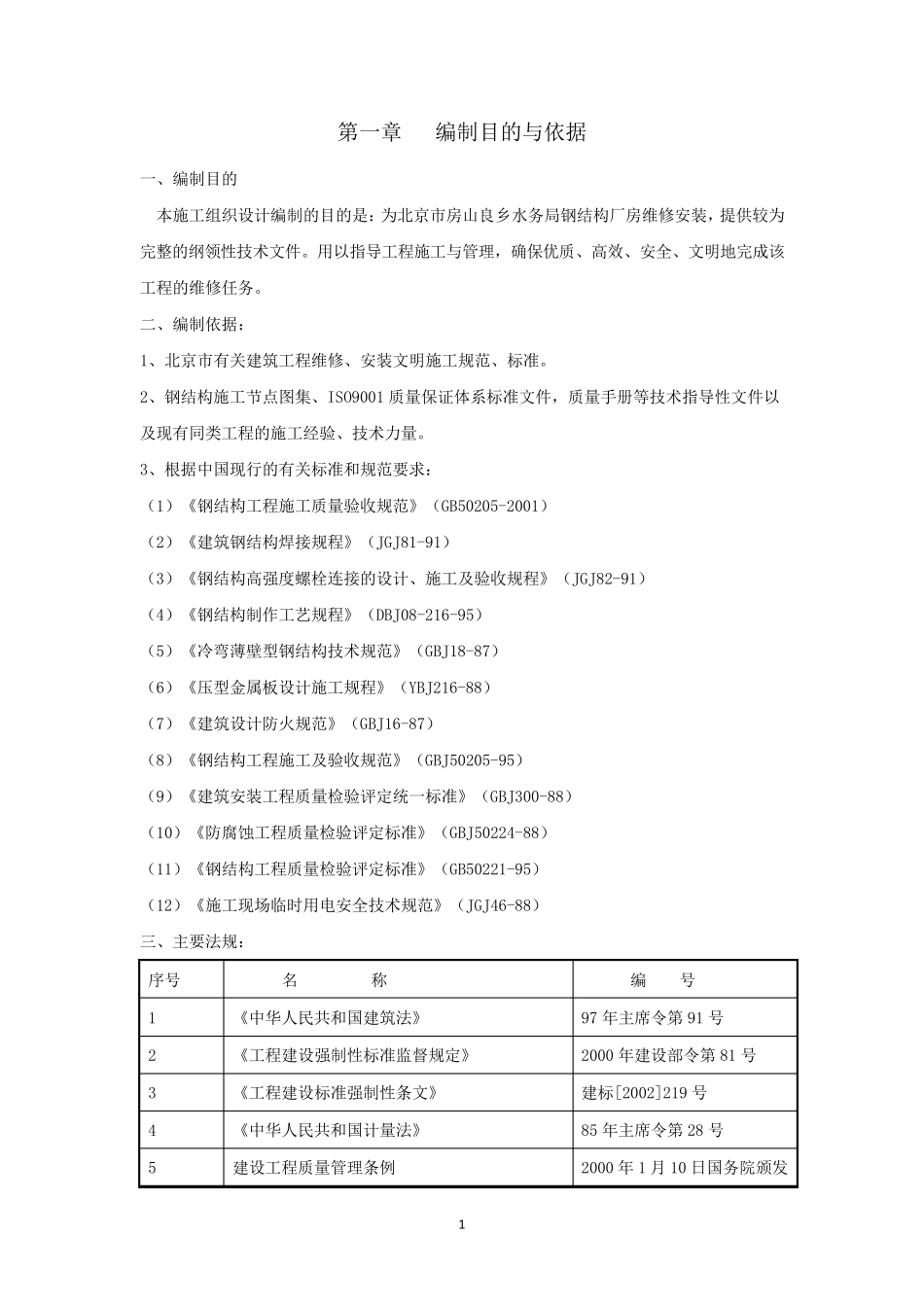 1.钢结构厂房施工方案(水务局)维修_第3页