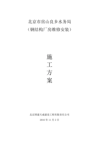 1.钢结构厂房施工方案(水务局)维修