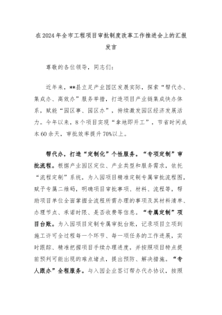 在2024年全市工程项目审批制度改革工作推进会上的汇报发言
