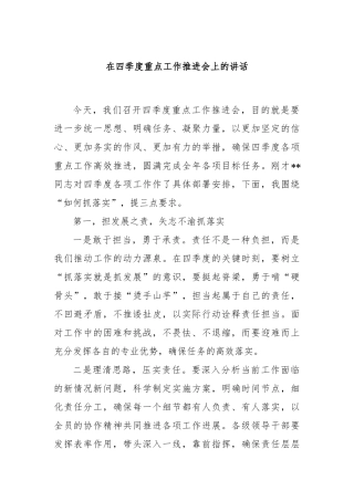 在四季度重点工作推进会上的讲话