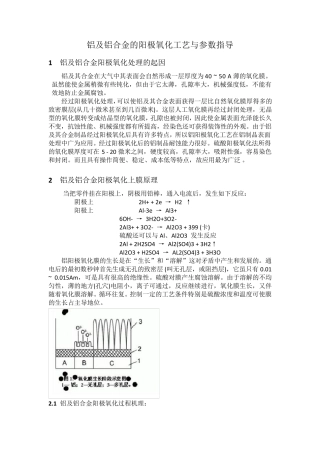 1.铝合金阳极氧化工艺及参数理论指导