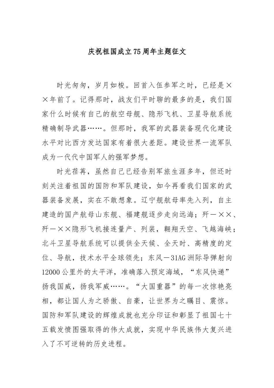 庆祝祖国成立75周年主题征文_第1页
