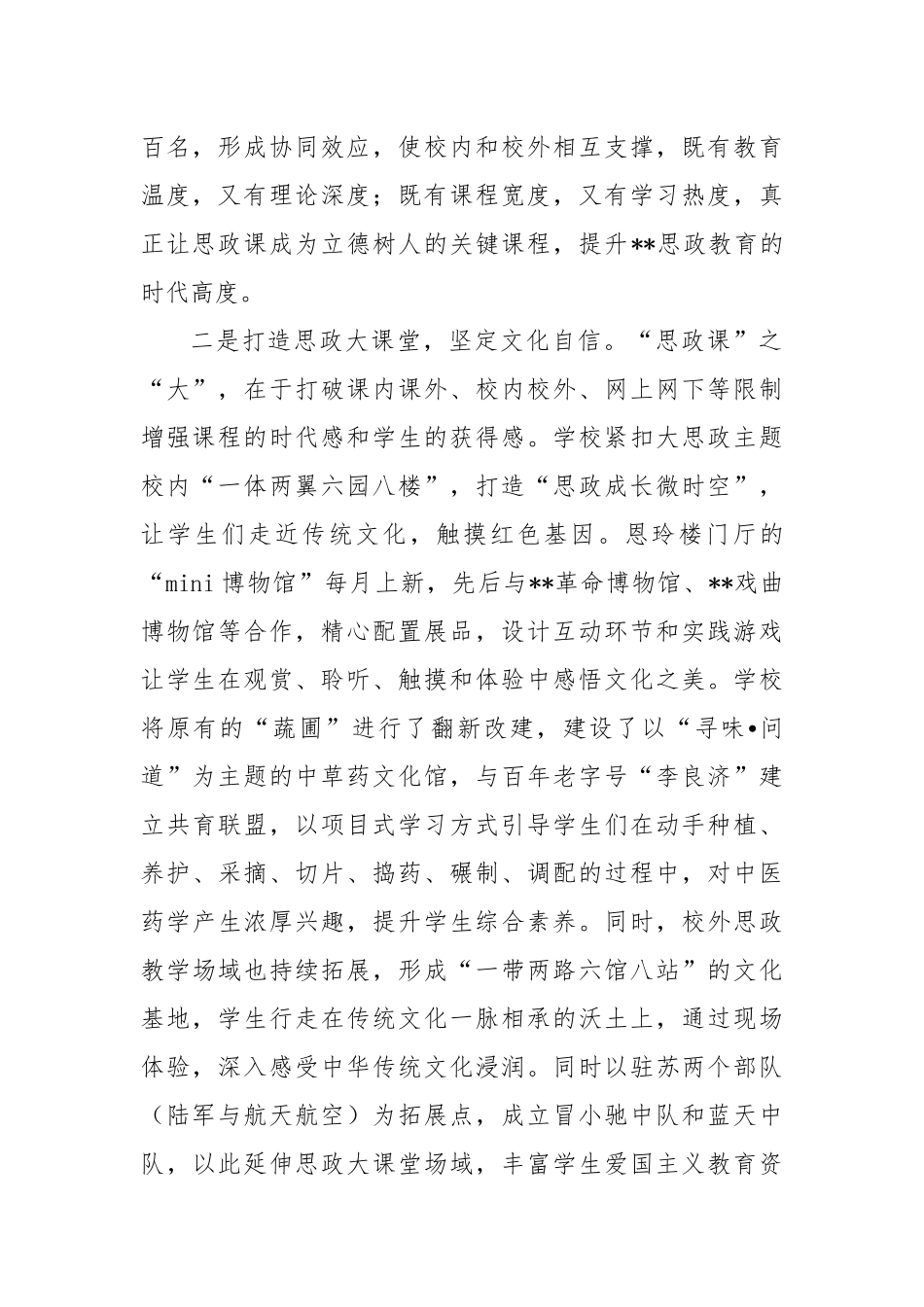 学校在2024年全市大中小学思政教育一体化建设推进会上的汇报发言_第2页