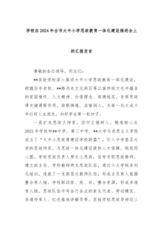 学校在2024年全市大中小学思政教育一体化建设推进会上的汇报发言