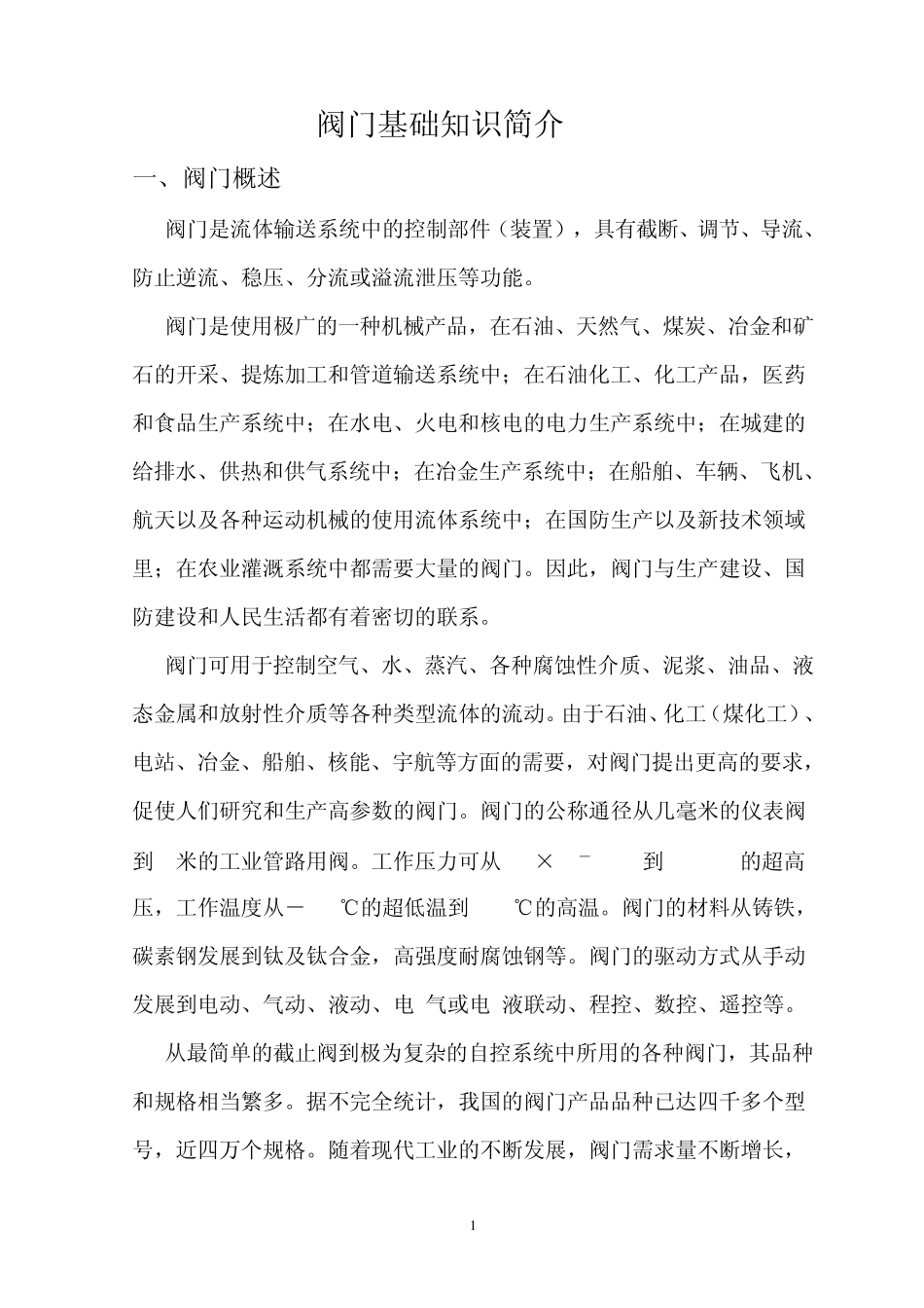 1.阀门基本知识简介_第1页
