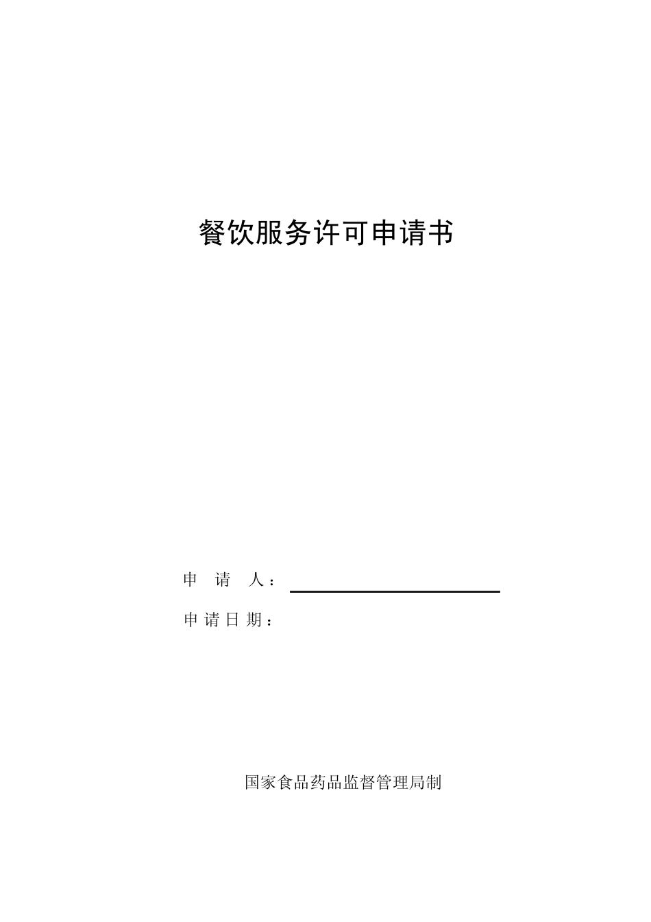 1.餐饮服务许可证申请(中型以上餐饮企业)_第2页