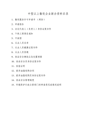 1.餐饮服务许可证申请(中型以上餐饮企业)
