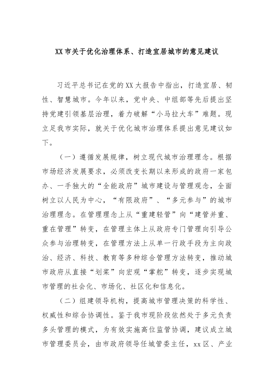 XX市关于优化治理体系、打造宜居城市的意见建议_第1页