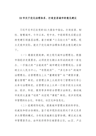 XX市关于优化治理体系、打造宜居城市的意见建议