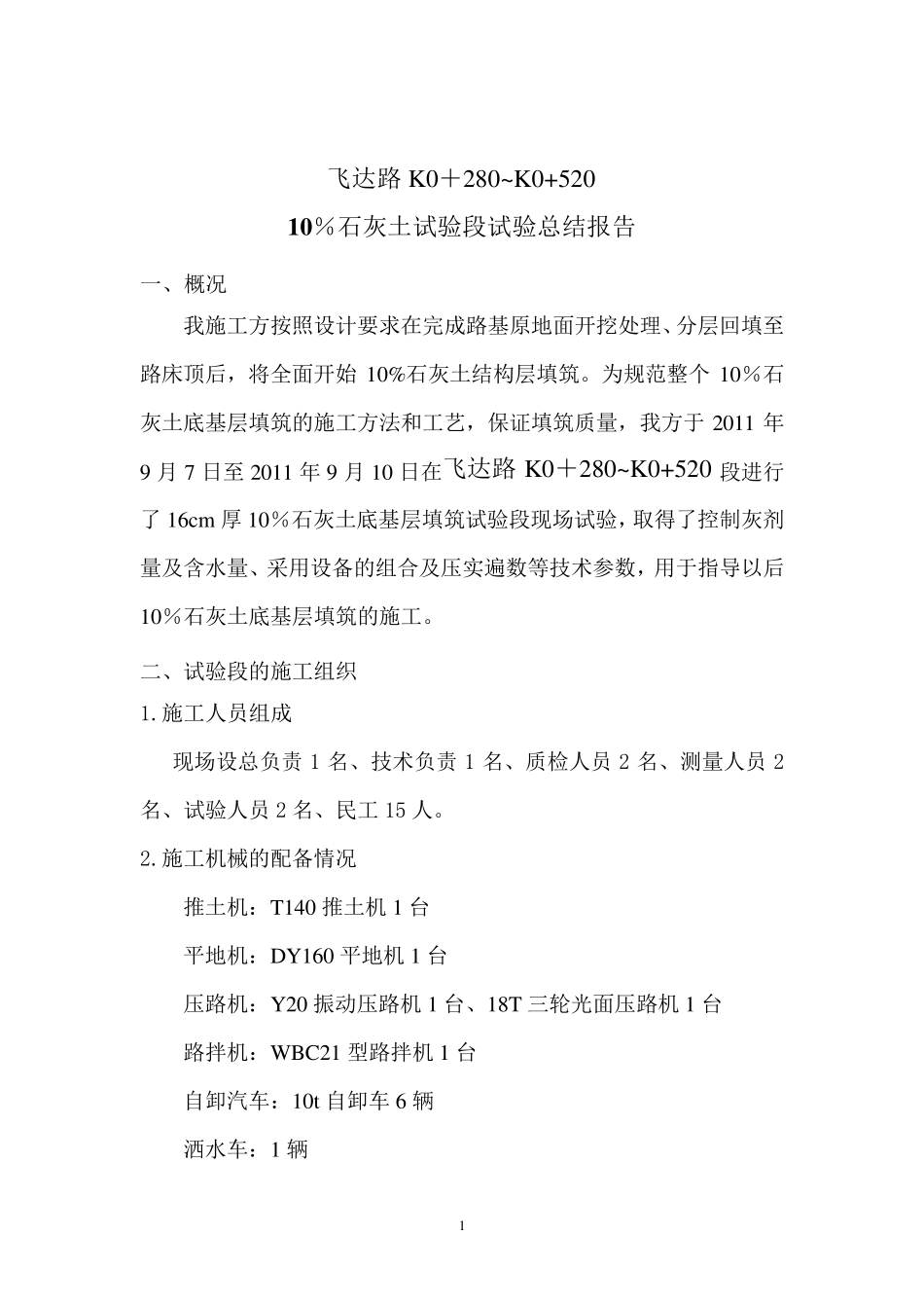 10%灰土试验段总结报告_第1页
