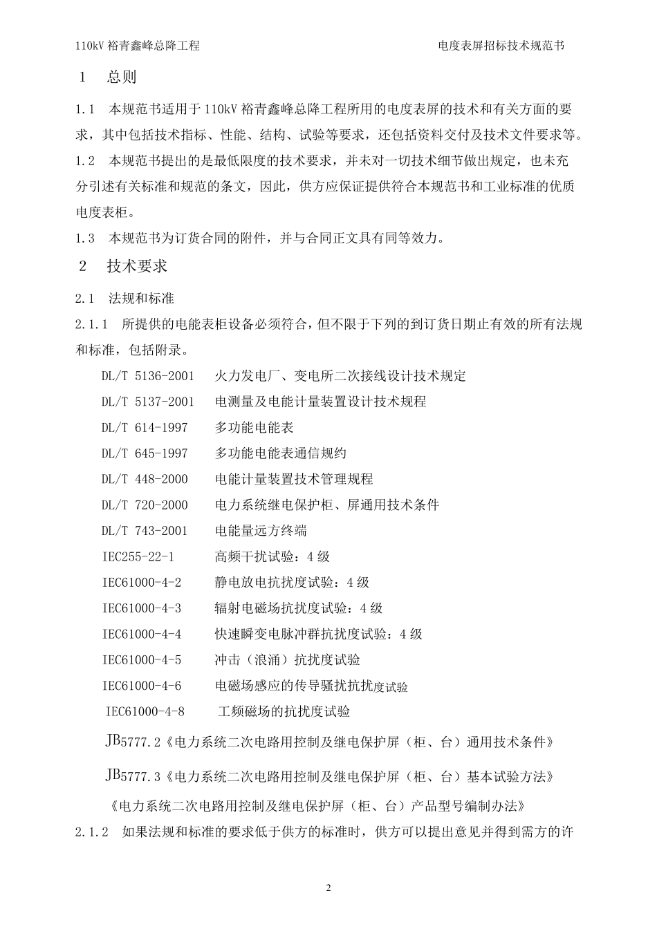 10)电度表屏技术规范书_第2页