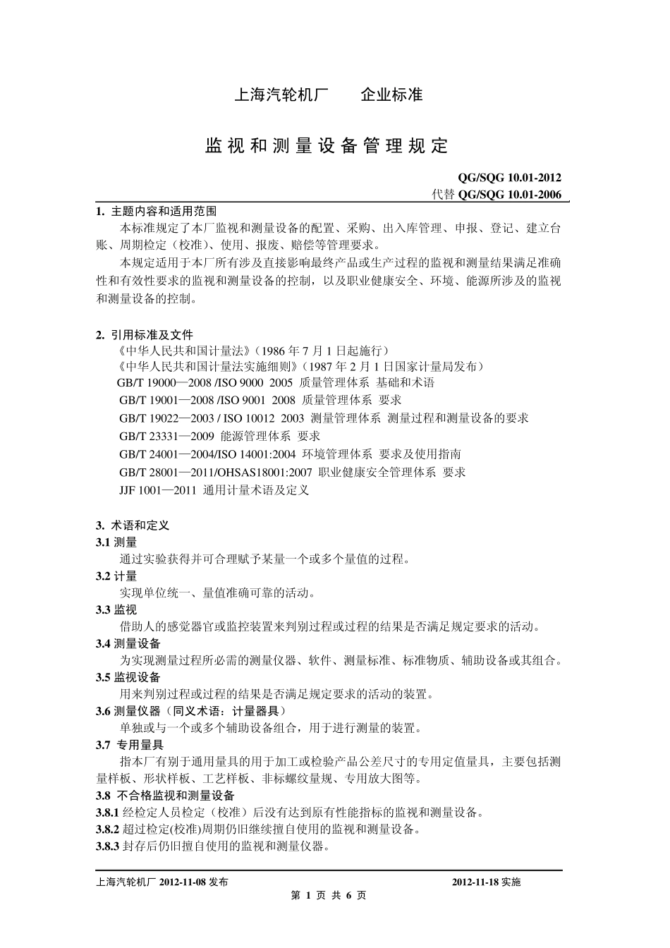 10.012012监视和测量设备管理规定_第1页