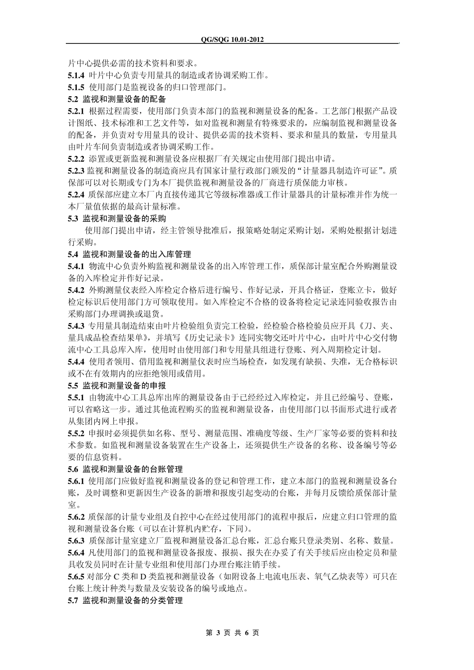 10.012012监视和测量设备管理规定_第3页