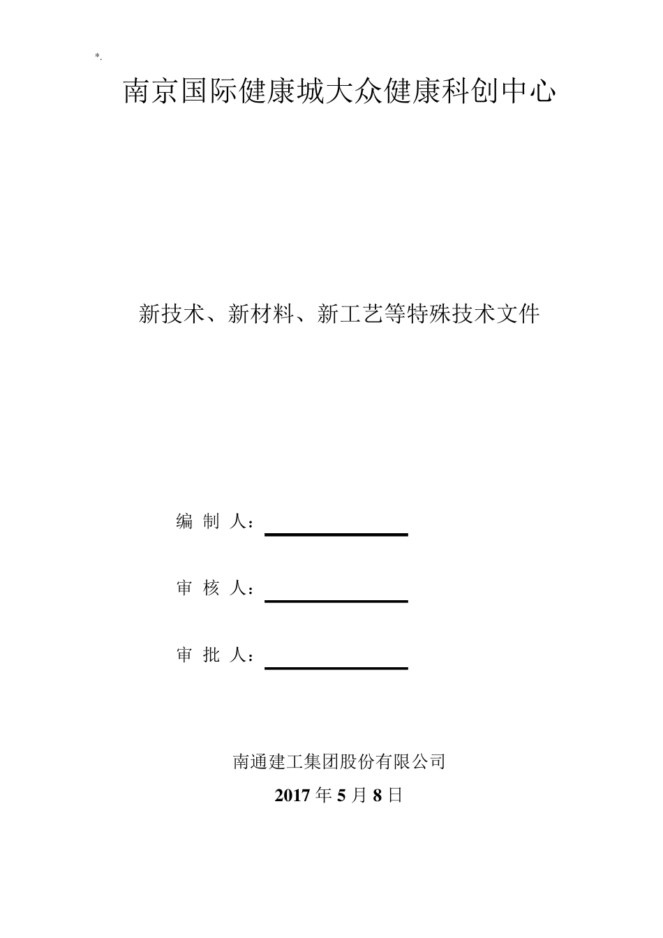 10,新技术,新产品设备,新实用工艺标准,新材料应用_第1页