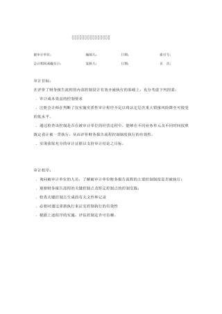 10.1财务报告流程内部控制程序表及底稿