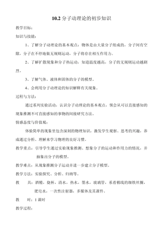 10.2分子动理论教案