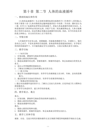 10.2人体的血液循环教学设计