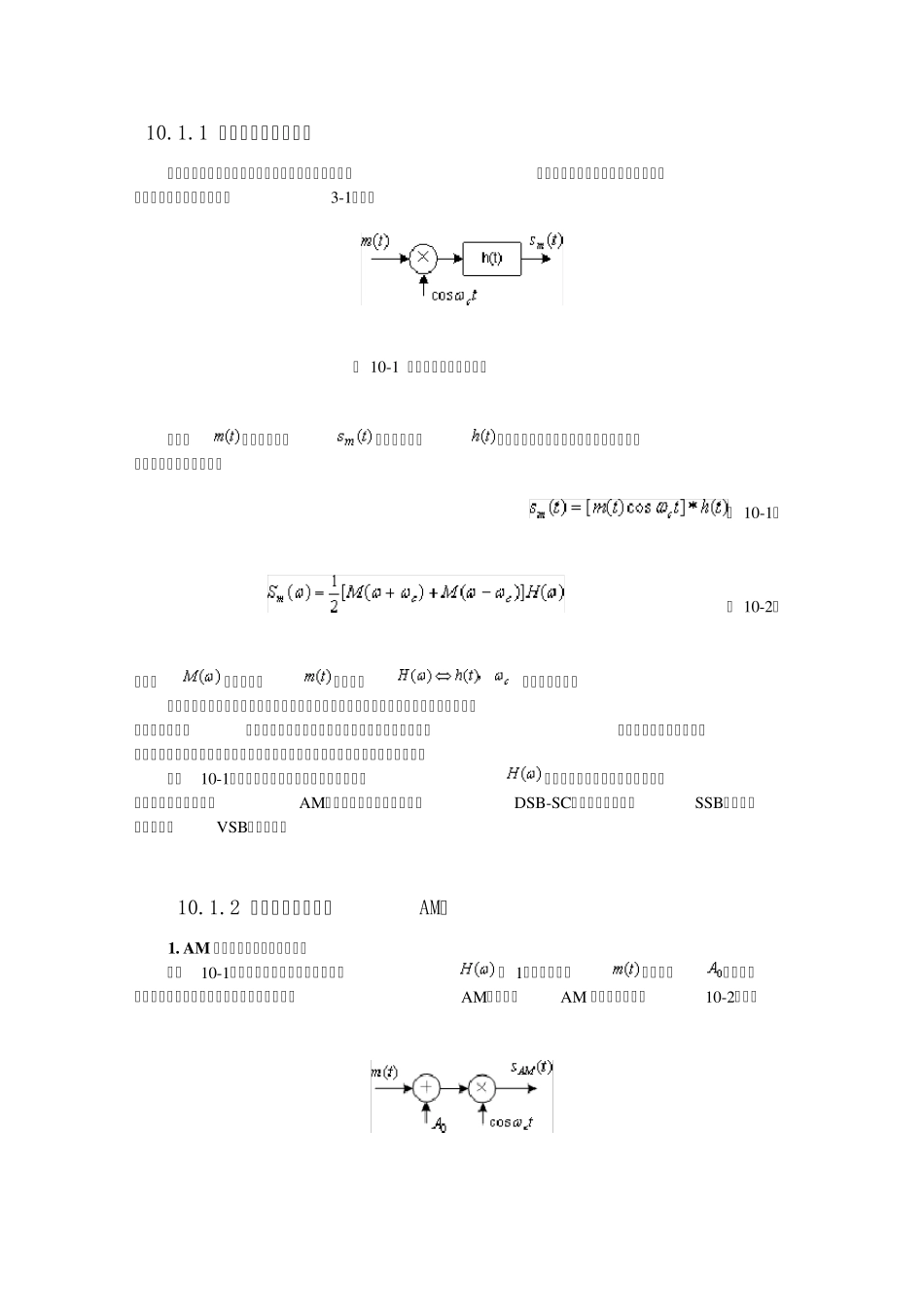 10.2正弦幅度调制和相干解调_第1页