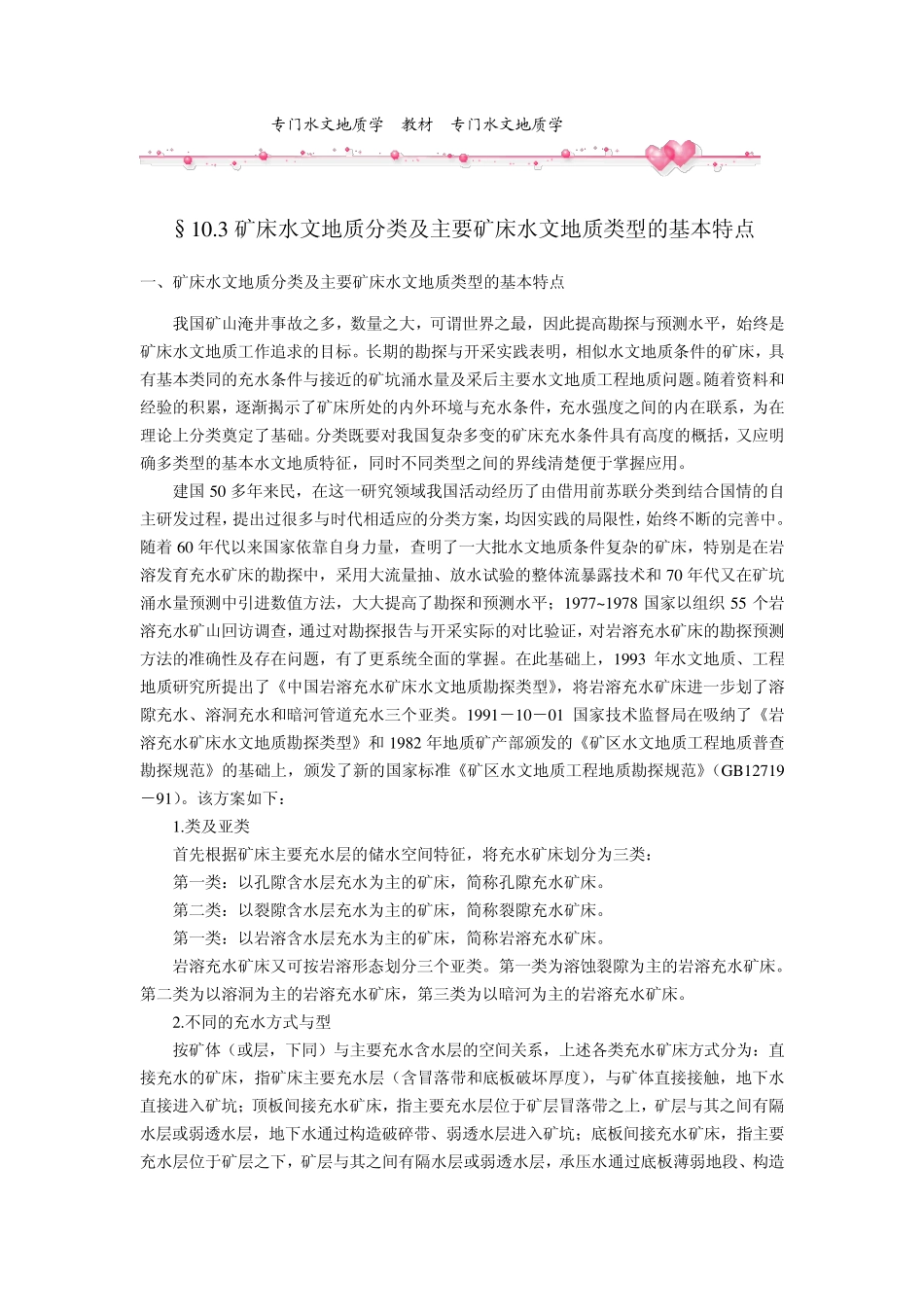 10.3.矿床水文地质分类及主要矿床水文地质类型的基本特点_第1页