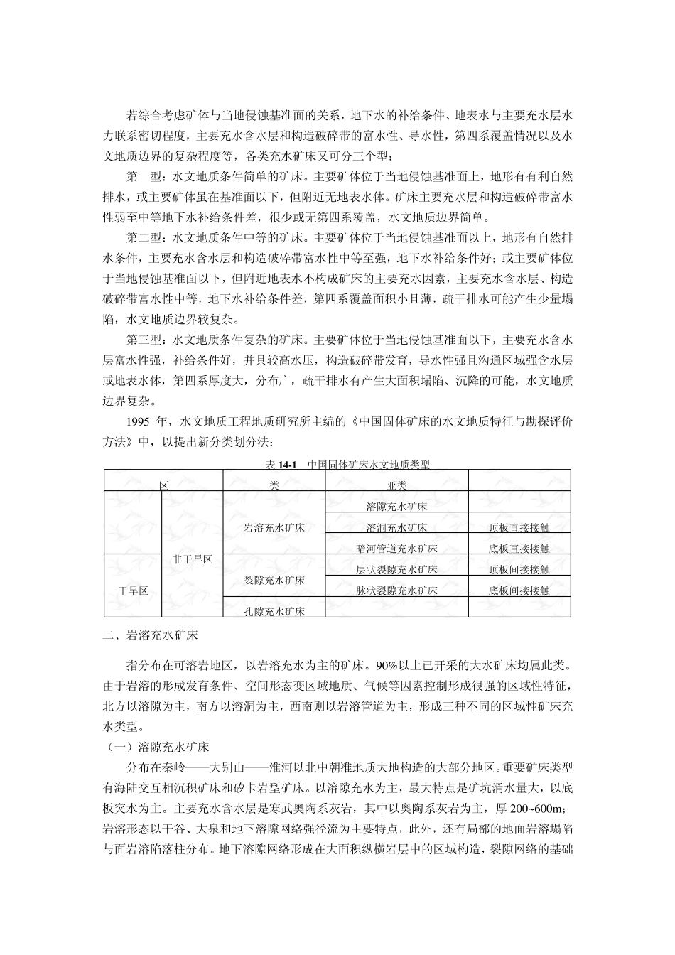 10.3.矿床水文地质分类及主要矿床水文地质类型的基本特点_第2页