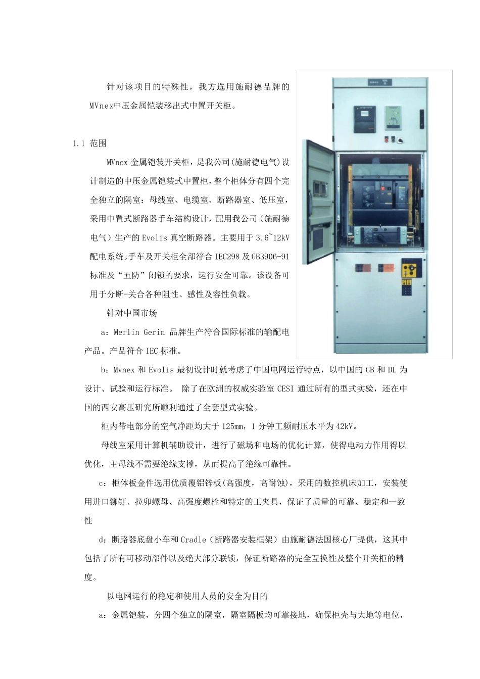 10.MVnex中压金属铠装移出式中置开关柜技术说明_第1页