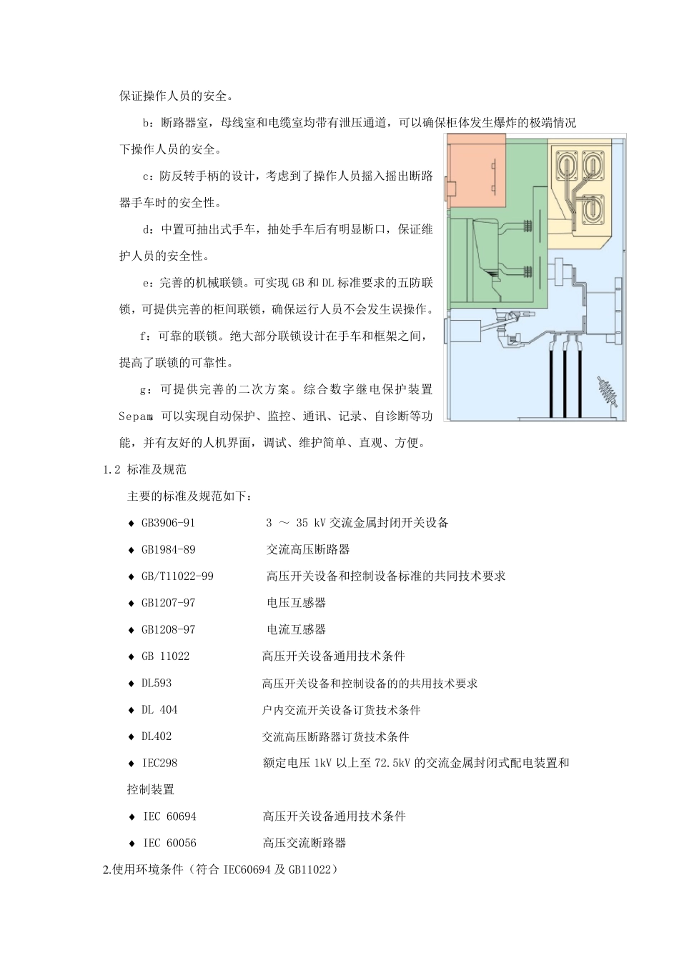 10.MVnex中压金属铠装移出式中置开关柜技术说明_第2页