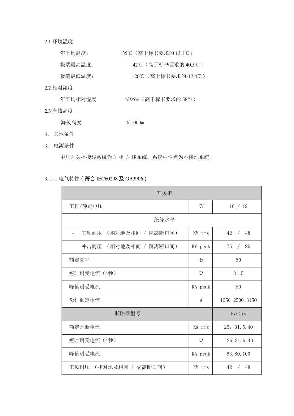 10.MVnex中压金属铠装移出式中置开关柜技术说明_第3页