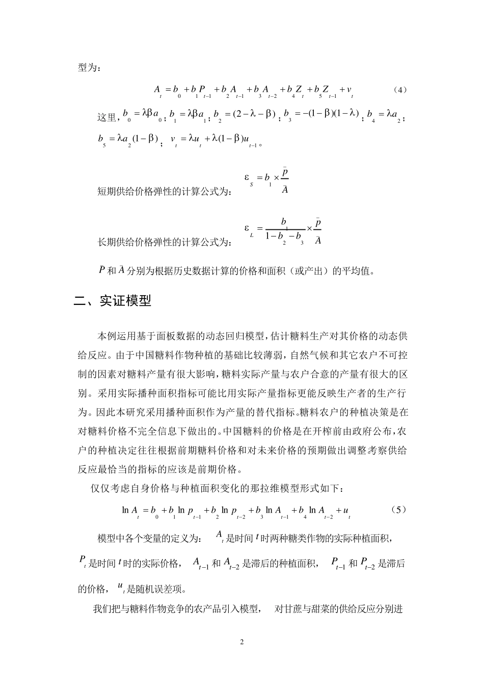 10.农业生产反应局部调整模型_第2页