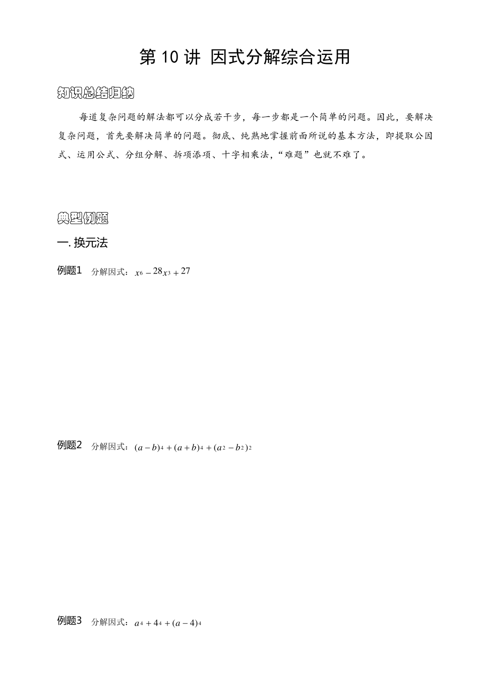 10.初中数学竞赛专题讲座——因式分解高端方法进阶_第1页